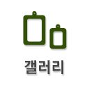 갤러리